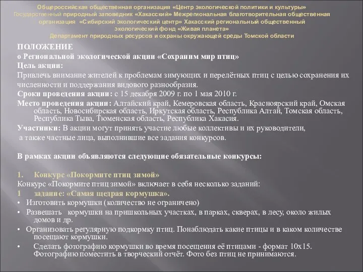 Общероссийская общественная организация «Центр экологической политики и культуры» Государственный природный заповедник