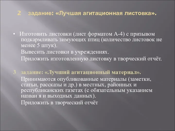 2 задание: «Лучшая агитационная листовка». • Изготовить листовки (лист форматом А-4)