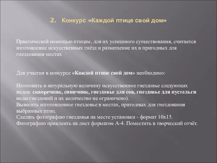 2. Конкурс «Каждой птице свой дом» Практической помощью птицам, для их