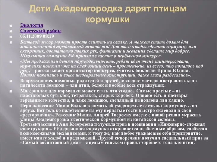 Дети Академгородка дарят птицам кормушки Экология Советский район 05.11.2009 08:29 Бытовой