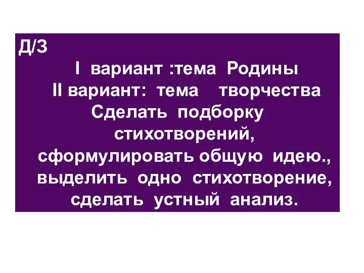 Д/З I вариант :тема Родины II вариант: тема творчества Сделать подборку