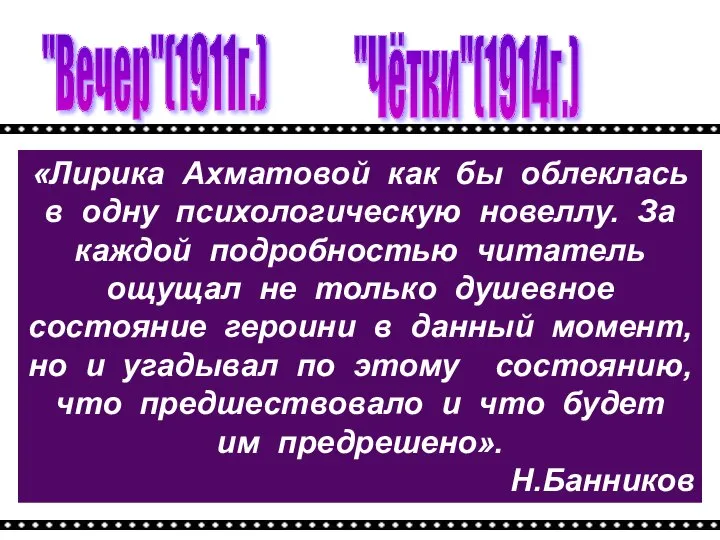 «Лирика Ахматовой как бы облеклась в одну психологическую новеллу. За каждой