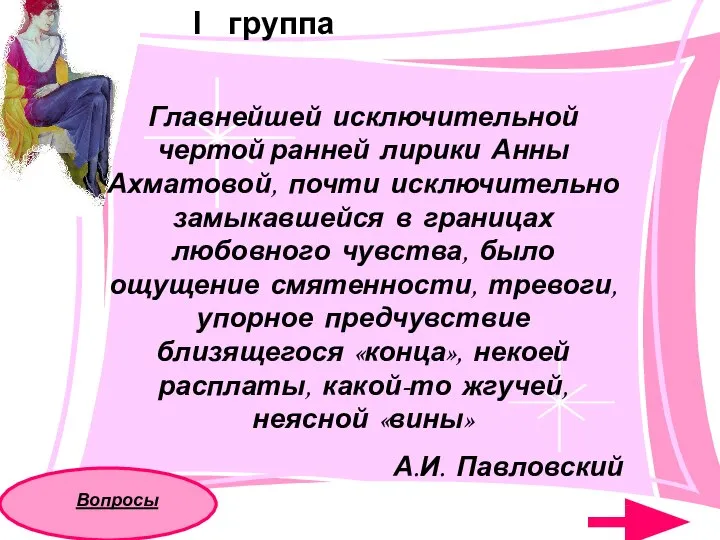 Главнейшей исключительной чертой ранней лирики Анны Ахматовой, почти исключительно замыкавшейся в