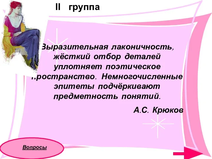 Выразительная лаконичность, жёсткий отбор деталей уплотняет поэтическое пространство. Немногочисленные эпитеты подчёркивают