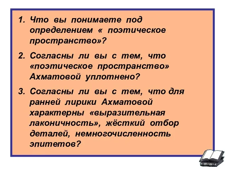 Что вы понимаете под определением « поэтическое пространство»? Согласны ли вы