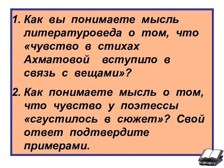 Как вы понимаете мысль литературоведа о том, что «чувство в стихах