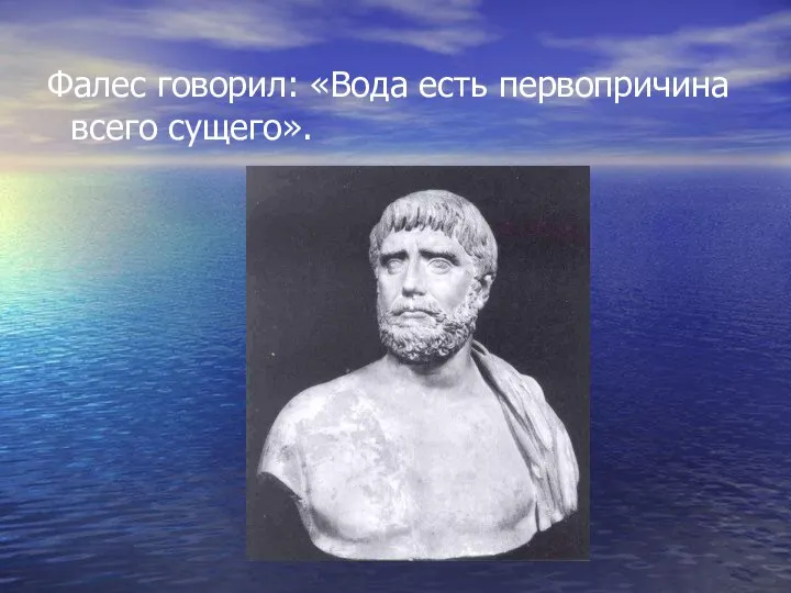 Фалес говорил: «Вода есть первопричина всего сущего».