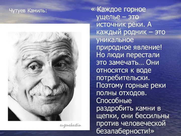 Чутуев Камиль: « Каждое горное ущелье – это источник реки. А