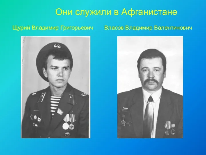 Они служили в Афганистане Щурий Владимир Григорьевич Власов Владимир Валентинович