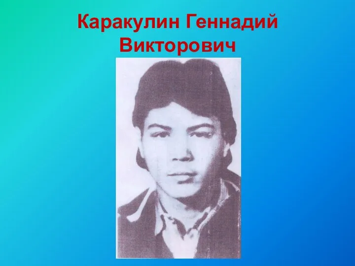 Каракулин Геннадий Викторович