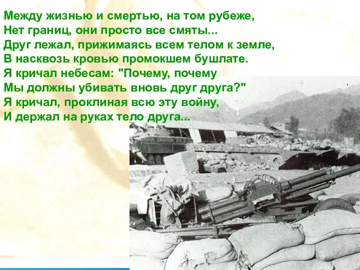 Между жизнью и смертью, на том рубеже, Нет границ, они просто