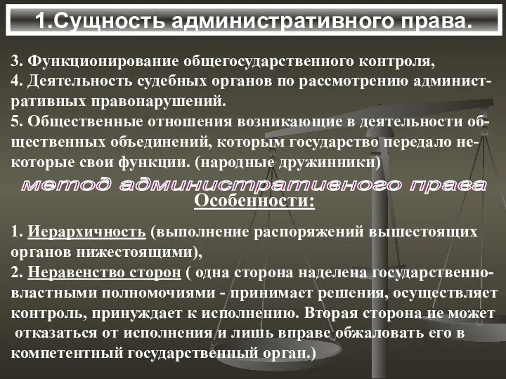 1.Сущность административного права. метод административного права 3. Функционирование общегосударственного контроля, 4.