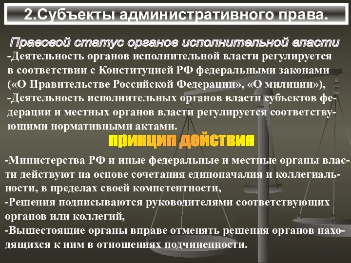 2.Субъекты административного права. Правовой статус органов исполнительной власти -Деятельность органов исполнительной