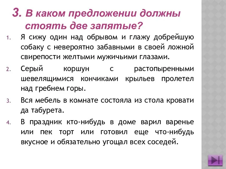 3. В каком предложении должны стоять две запятые? Я сижу один