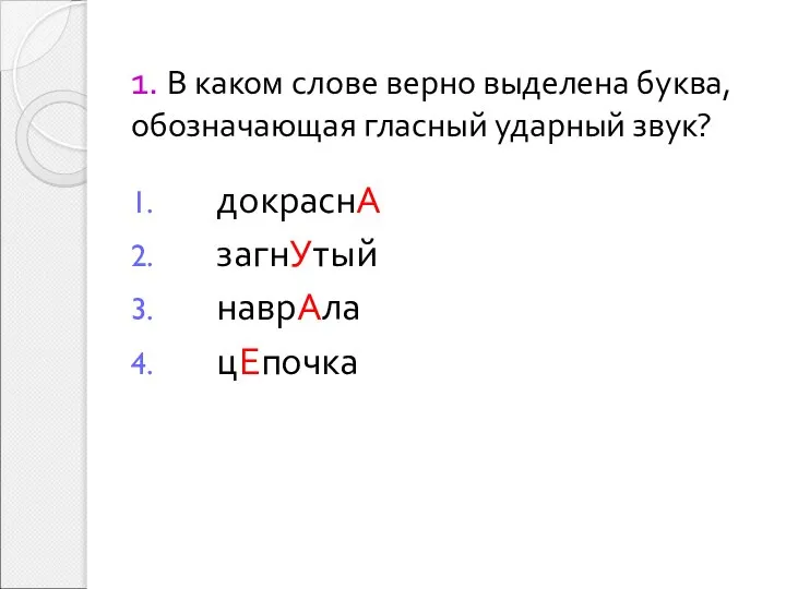 1. В каком слове верно выделена буква, обозначающая гласный ударный звук? докраснА загнУтый наврАла цЕпочка