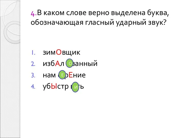 4.В каком слове верно выделена буква, обозначающая гласный ударный звук? зимОвщик