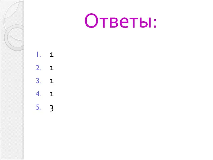 Ответы: 1 1 1 1 3