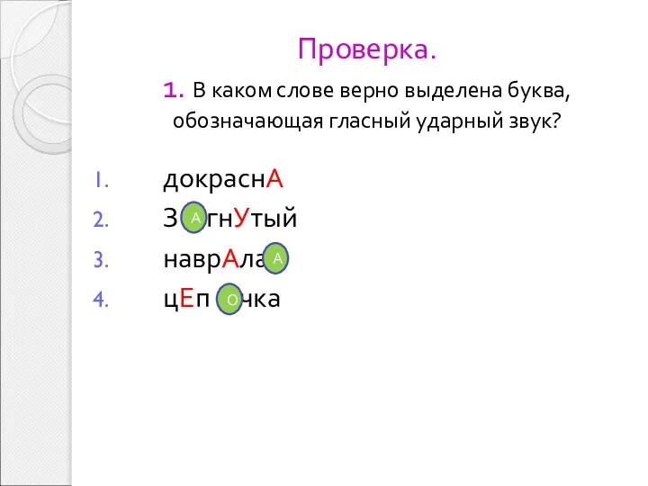 Проверка. 1. В каком слове верно выделена буква, обозначающая гласный ударный