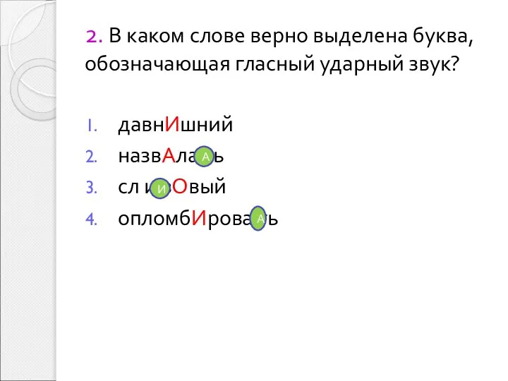 2. В каком слове верно выделена буква, обозначающая гласный ударный звук?