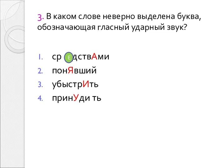 3. В каком слове неверно выделена буква, обозначающая гласный ударный звук?