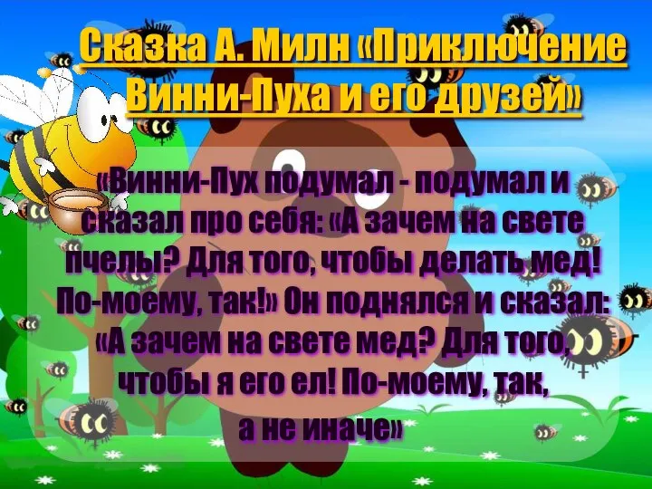 «Винни-Пух подумал - подумал и сказал про себя: «А зачем на