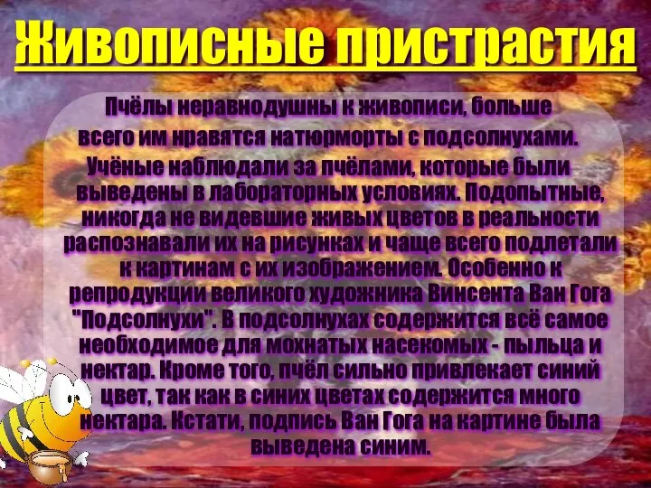 Живописные пристрастия Пчёлы неравнодушны к живописи, больше всего им нравятся натюрморты