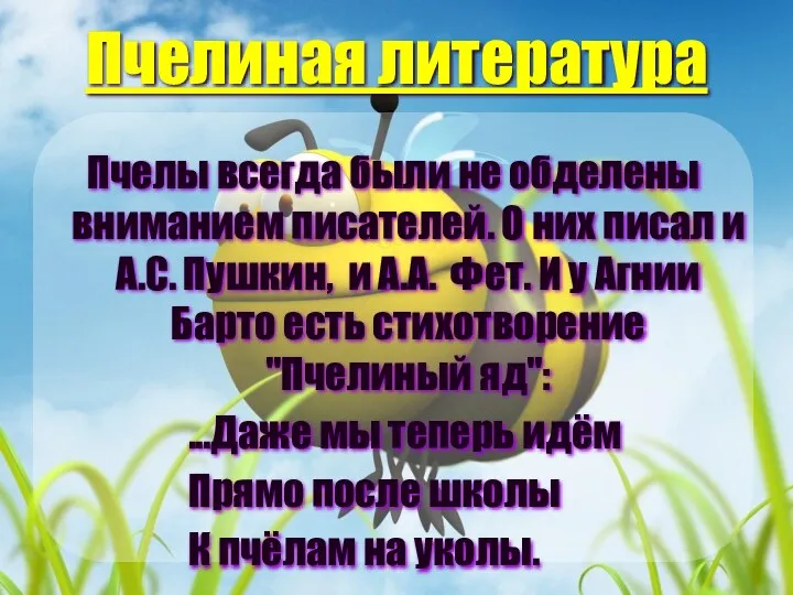 Пчелиная литература Пчелы всегда были не обделены вниманием писателей. О них