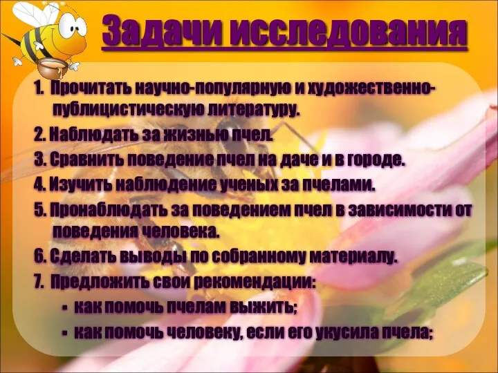 Задачи исследования 1. Прочитать научно-популярную и художественно-публицистическую литературу. 2. Наблюдать за