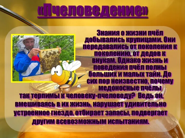 «Пчеловедение» Знания о жизни пчёл добывались крупицами. Они передавались от поколения