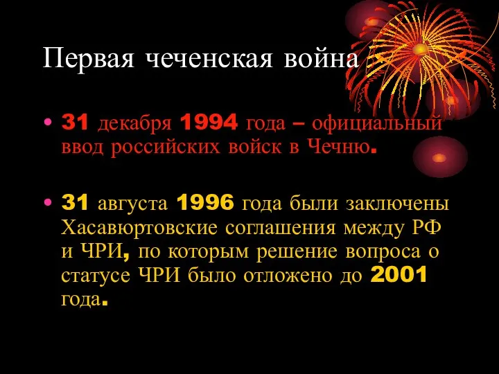 Первая чеченская война 31 декабря 1994 года – официальный ввод российских