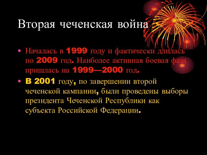 Вторая чеченская война Началась в 1999 году и фактически длилась по