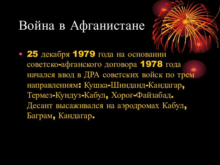 Война в Афганистане 25 декабря 1979 года на основании советско-афганского договора