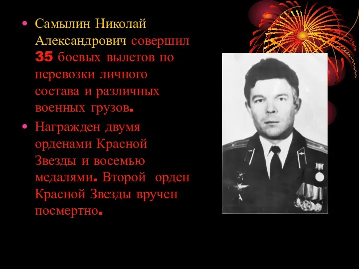 Самылин Николай Александрович совершил 35 боевых вылетов по перевозки личного состава