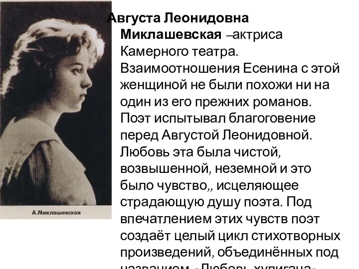 Августа Леонидовна Миклашевская –актриса Камерного театра. Взаимоотношения Есенина с этой женщиной