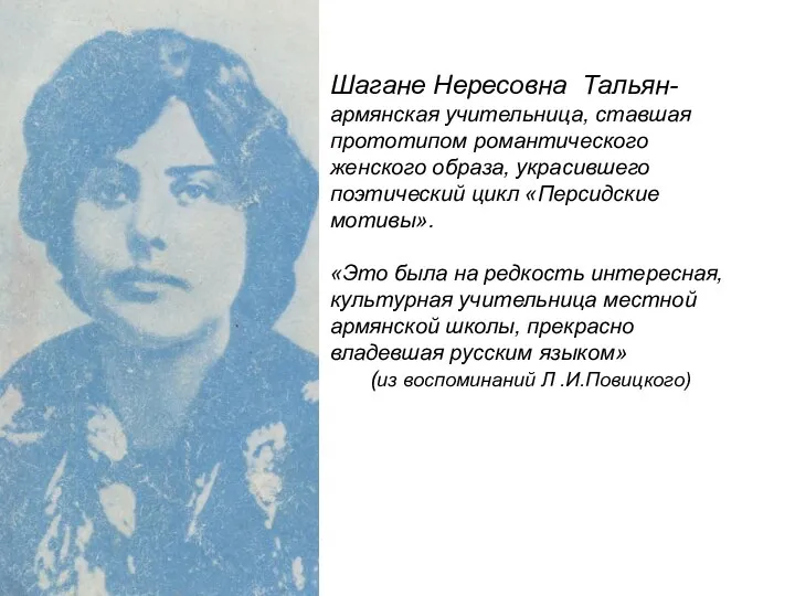 Шагане Нересовна Тальян- армянская учительница, ставшая прототипом романтического женского образа, украсившего