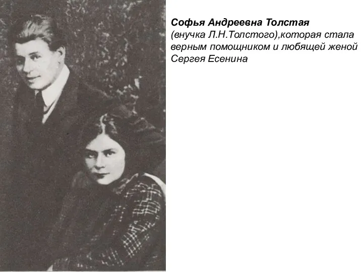 Софья Андреевна Толстая (внучка Л.Н.Толстого),которая стала верным помощником и любящей женой Сергея Есенина