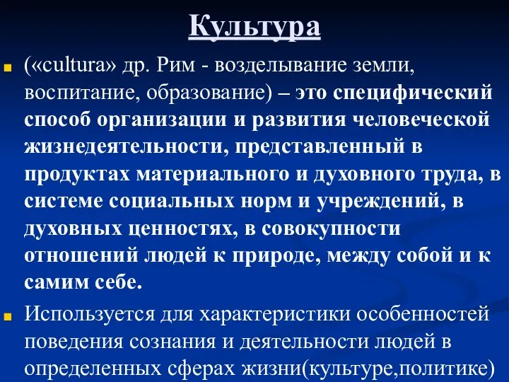 («cultura» др. Рим - возделывание земли, воспитание, образование) – это специфический