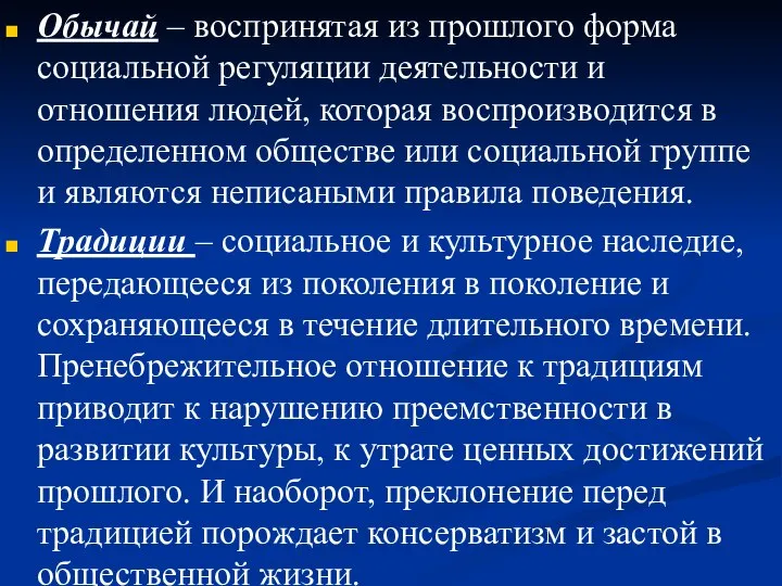 Обычай – воспринятая из прошлого форма социальной регуляции деятельности и отношения