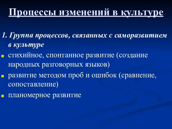 Процессы изменений в культуре 1. Группа процессов, связанных с саморазвитием в