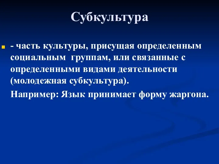 Субкультура - часть культуры, присущая определенным социальным группам, или связанные с