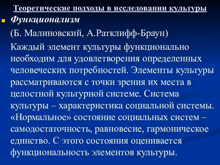 Теоретические подходы в исследовании культуры Функционализм (Б. Малиновский, А.Ратклифф-Браун) Каждый элемент