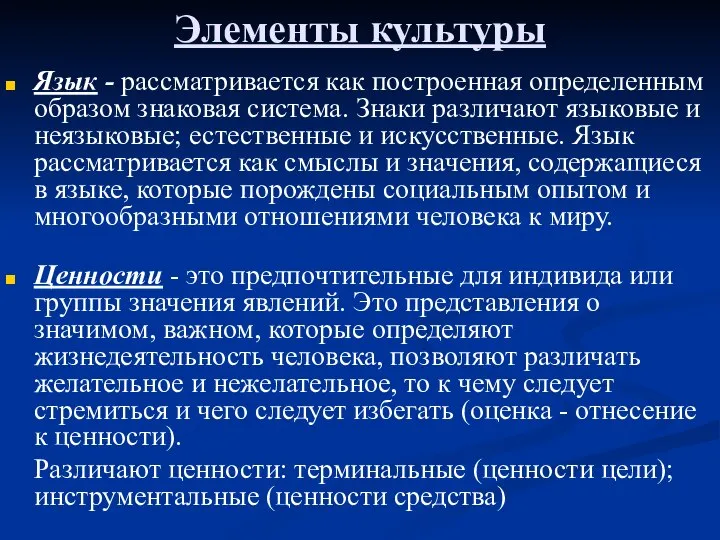 Элементы культуры Язык - рассматривается как построенная определенным образом знаковая система.