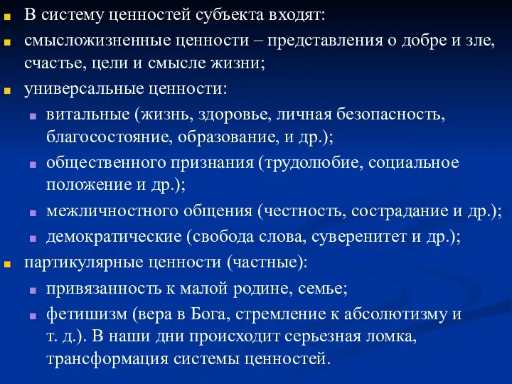 В систему ценностей субъекта входят: смысложизненные ценности – представления о добре