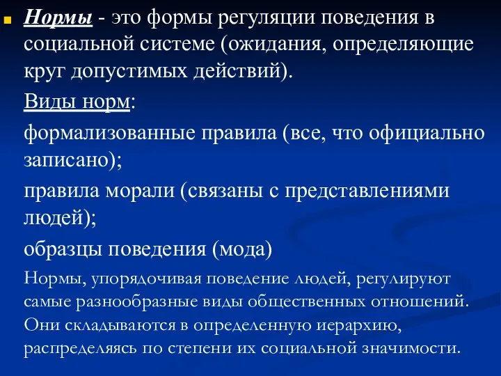 Нормы - это формы регуляции поведения в социальной системе (ожидания, определяющие