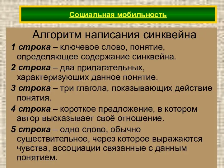 Алгоритм написания синквейна 1 строка – ключевое слово, понятие, определяющее содержание