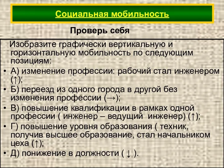 Изобразите графически вертикальную и горизонтальную мобильность по следующим позициям: А) изменение