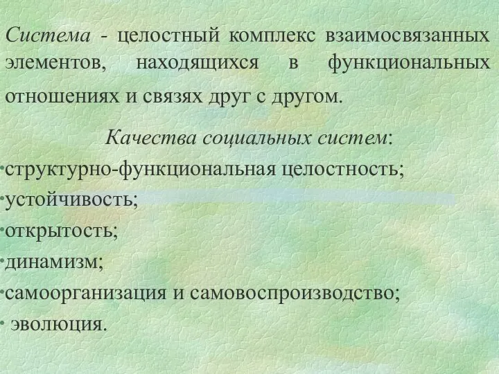 Система - целостный комплекс взаимосвязанных элементов, находящихся в функциональных отношениях и