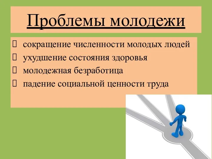 Проблемы молодежи сокращение численности молодых людей ухудшение состояния здоровья молодежная безработица падение социальной ценности труда