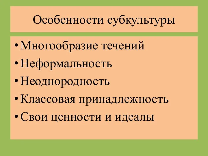 Особенности субкультуры Многообразие течений Неформальность Неоднородность Классовая принадлежность Свои ценности и идеалы