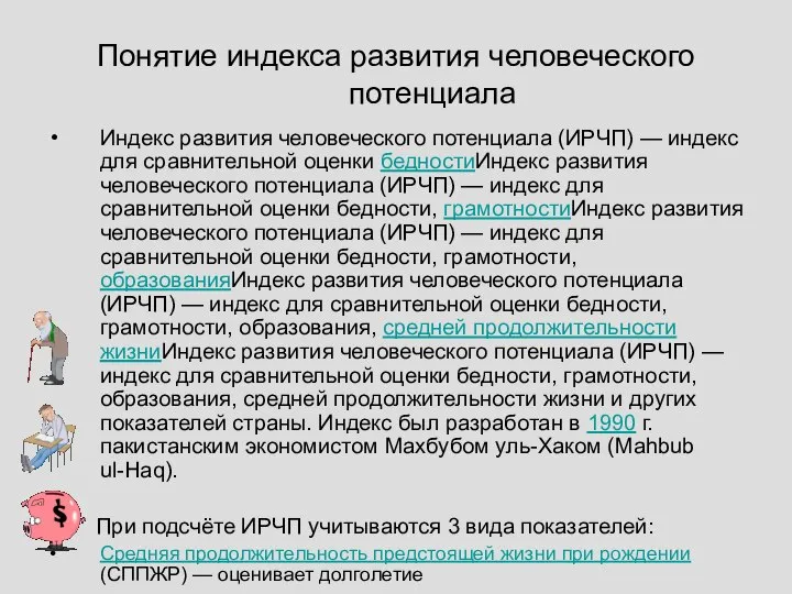 Понятие индекса развития человеческого потенциала Индекс развития человеческого потенциала (ИРЧП) —